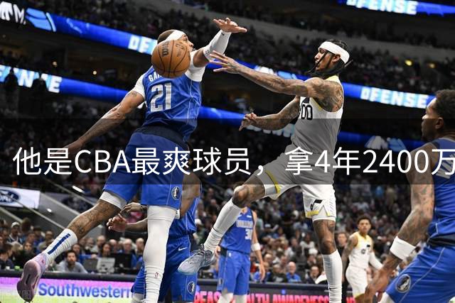 他是CBA最爽球员，拿4年2400万肥约，场均2.1分，33岁功成身退