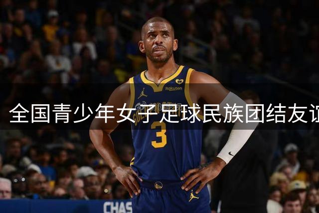 全国青少年女子足球民族团结友谊赛开赛