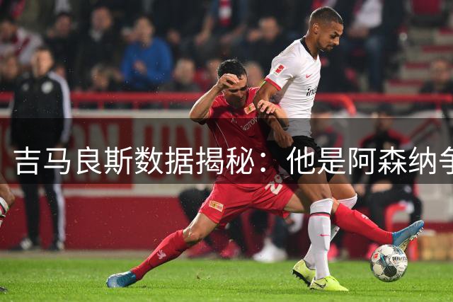 吉马良斯数据揭秘：他是阿森纳争冠的最后一环吗？