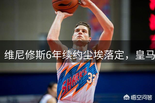 维尼修斯6年续约尘埃落定，皇马巨星年薪2400万欧元