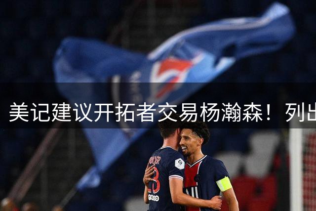 美记建议开拓者交易杨瀚森！列出三大理由：当下已是他的价值顶峰