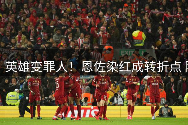 英雄变罪人！恩佐染红成转折点 阿根廷从惊喜走向遗憾